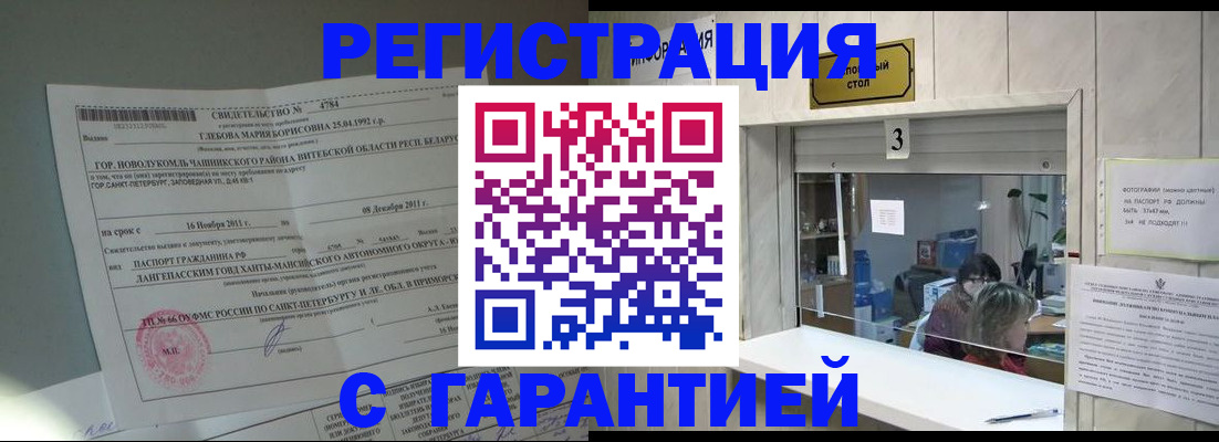 прописка в Завитинске
