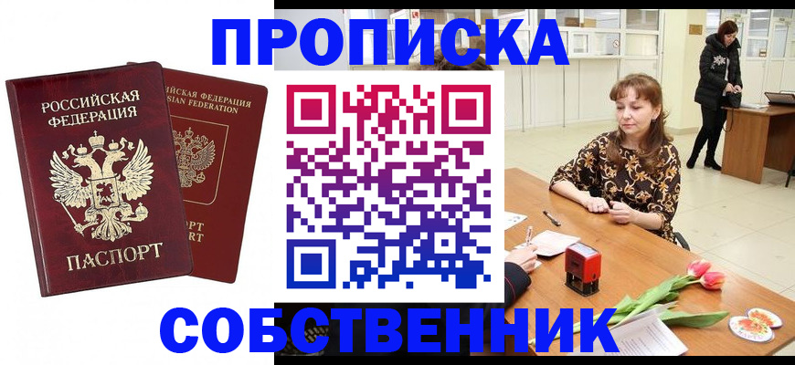 купить прописку в Завитинске